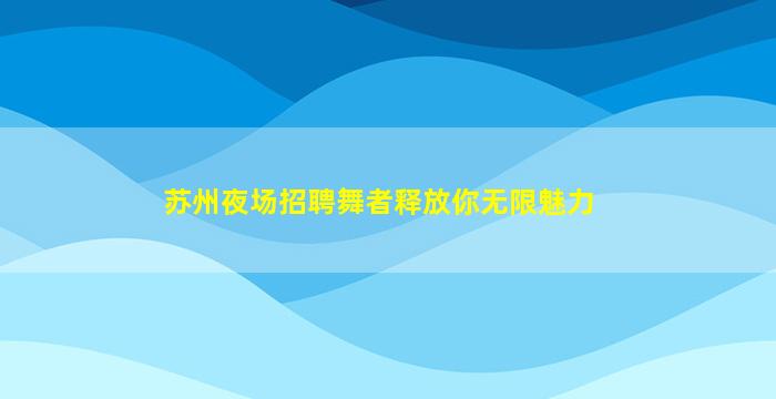 南充KTV招聘